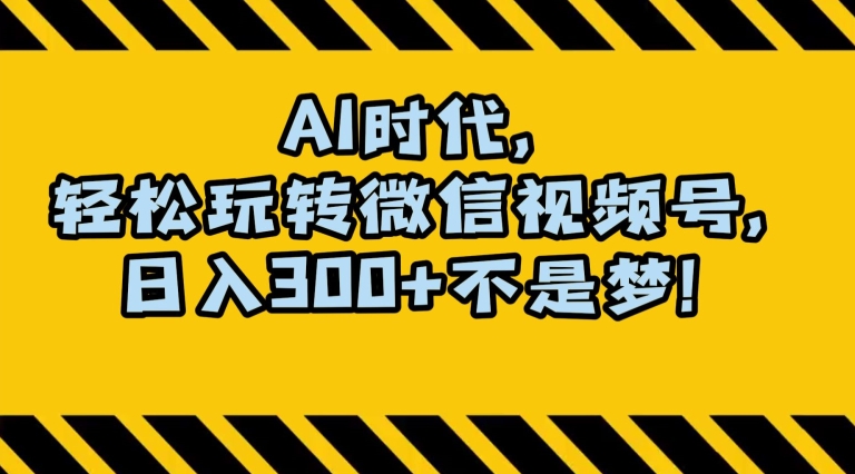 最新AI蓝海赛道，狂撸视频号创作分成，月入1万+，小白专属项目！【揭秘】-520资源库
