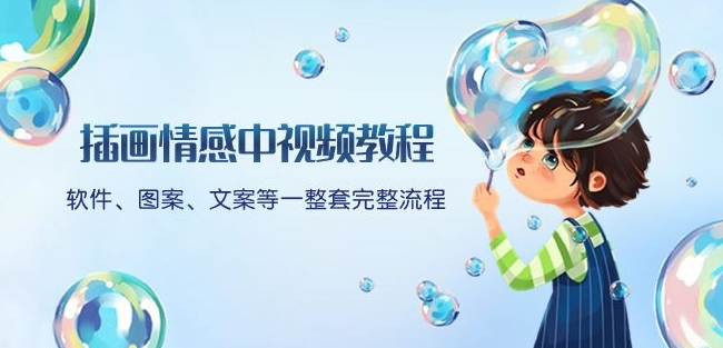 插画情感中视频教程：软件、图案、文案等一整套完整流程，送文案模版、话题标题分类-520资源库