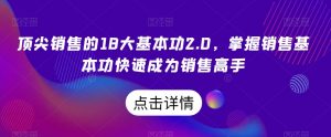顶尖销售的18大基本功2.0，掌握销售基本功快速成为销售高手-520资源库
