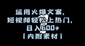 运用火爆文案，短视频轻松上热门，日入600+（内附素材）【揭秘】-520资源库