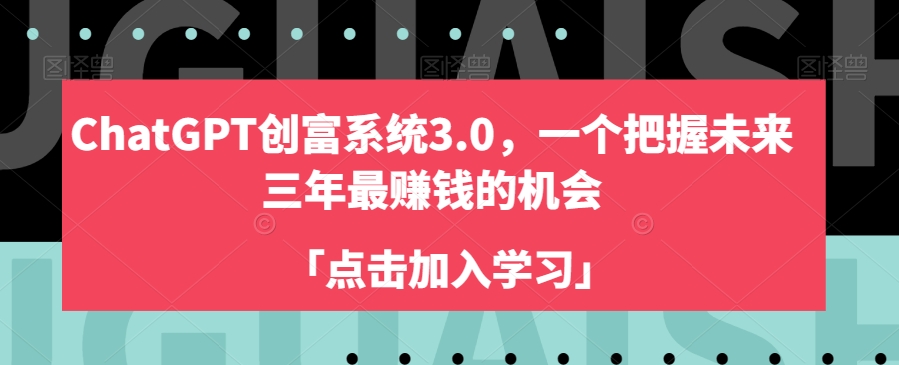 ChatGPT创富系统3.0，一个把握未来三年最赚钱的机会-520资源库