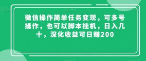 微信操作简单任务变现，可多号操作，也可以脚本挂机，日入几十，深化收益可日赚200【揭秘】-520资源库