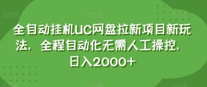 全自动挂机UC网盘拉新项目新玩法，全程自动化无需人工操控，日入2000+【揭秘】-520资源库