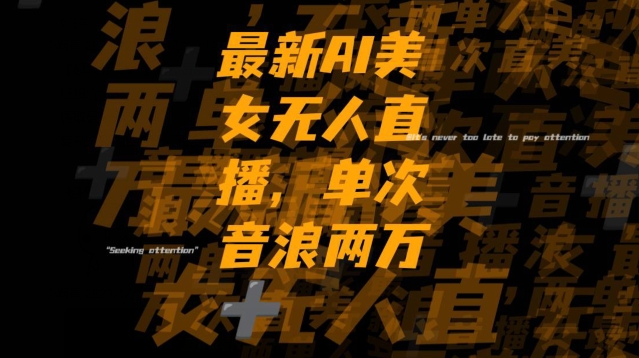 最新AI美女无人直播，单次直播2w+音浪，流量多就可以不怕没米赚【揭秘】-520资源库