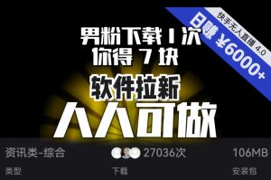 【软件拉新】男粉下载1次，你得7块，单号挂机日入6000+，可放大、可矩阵，人人可做！-520资源库