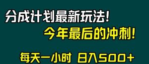 视频号分成计划最新玩法，日入500+，年末最后的冲刺【揭秘】-520资源库