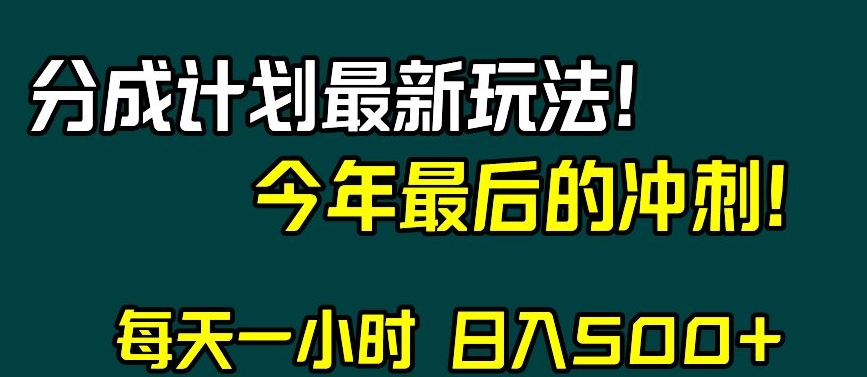 视频号分成计划最新玩法，日入500+，年末最后的冲刺【揭秘】-520资源库