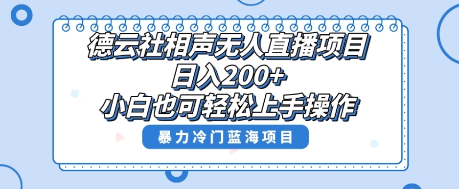 单号日入200+，超级风口项目，德云社相声无人直播，教你详细操作赚收益-520资源库