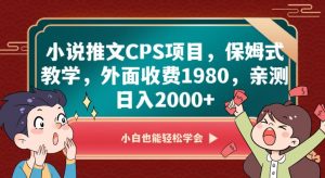 小说推文CPS项目，保姆式教学，外面收费1980，亲测日入2000+【揭秘】-520资源库