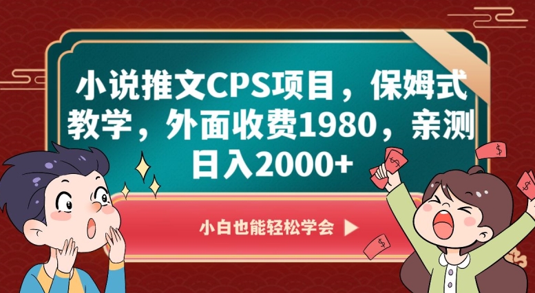 小说推文CPS项目，保姆式教学，外面收费1980，亲测日入2000+【揭秘】-520资源库