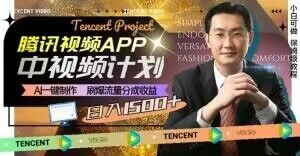 冷门项目,腾讯视频中视频计划,AI一键制作,刷爆流量分成,日收益2000+【揭秘】-520资源库