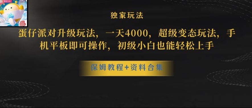 蛋仔派对全新玩法变现，一天3500，超级偏门玩法，一部手机即可操作【揭秘】-520资源库