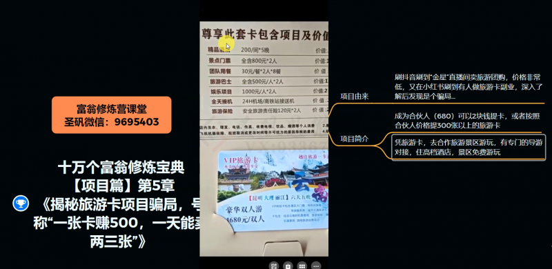 十万个富翁修炼宝典之5.揭秘旅游卡项目骗局，号称“一张卡赚500，一天能卖两三张”-520资源库
