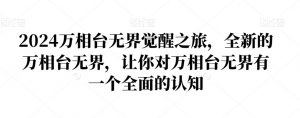 2024万相台无界觉醒之旅，全新的万相台无界，让你对万相台无界有一个全面的认知-520资源库