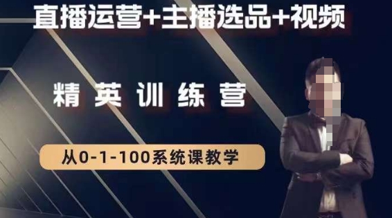 钏山甲大狼高级直播运营系统课，直播运营+主播选品+视频-520资源库