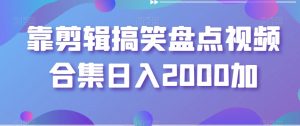 靠剪辑搞笑盘点视频合集日入2000加【揭秘】-520资源库