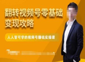 微信视频号零基础变现攻略,人人皆可学的视频号赚钱实操课-520资源库