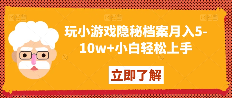 玩小游戏隐秘档案月入5-10w+小白轻松上手【揭秘】-520资源库