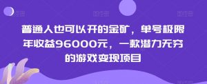 普通人也可以开的金矿，单号极限年收益96000元，一款潜力无穷的游戏变现项目【揭秘】-520资源库