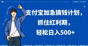 支付宝加急搞钱计划，抓住红利期，轻松日入500+【揭秘】-520资源库