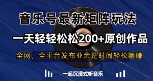 音乐号最新矩阵玩法，一天轻轻松松200+原创作品【揭秘】-520资源库