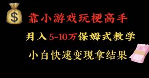 靠小游戏玩梗高手月入5-10w暴力变现快速拿结果【揭秘】-520资源库