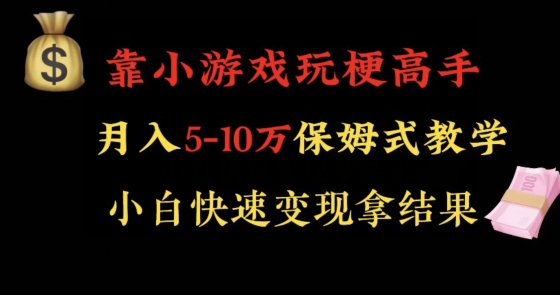 靠小游戏玩梗高手月入5-10w暴力变现快速拿结果【揭秘】-520资源库