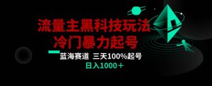 公众号流量主AI掘金黑科技玩法，冷门暴力三天100%打标签起号，日入1000+【揭秘】-520资源库