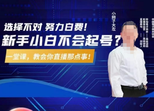 大左教您从0到1做直播带货，选择不对，努力白费，5小时课程搞定那点事，解决你起号问题-520资源库