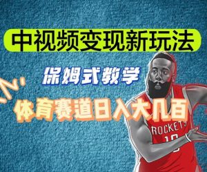 中视频变现新玩法，体育赛道日入大几百【揭秘】-520资源库