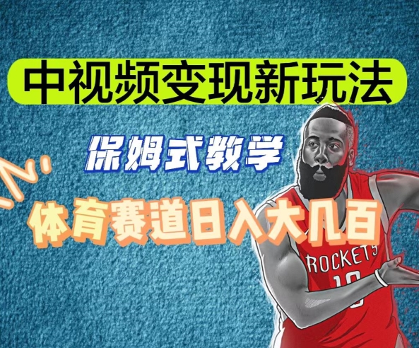 中视频变现新玩法，体育赛道日入大几百【揭秘】-520资源库