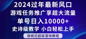 2024年过年新风口，游戏任务推广，享超大流量，单号日入10000+，小白轻松上手【揭秘】-520资源库
