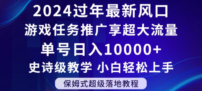 2024年过年新风口，游戏任务推广，享超大流量，单号日入10000+，小白轻松上手【揭秘】-520资源库