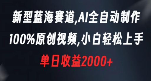 新型蓝海赛道,AI全自动制作,100%原创视频,小白轻松上手,单日收益2000+【揭秘】-520资源库