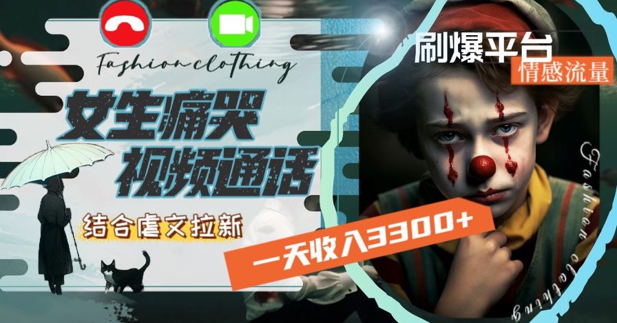 一天收入3300+,用女生痛哭视频通话结合虐文拉新,刷爆平台情感流量【揭秘】-520资源库
