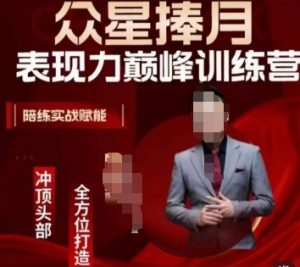众星捧月表现力巅峰训练营，全方位打造，陪练实战赋能-520资源库