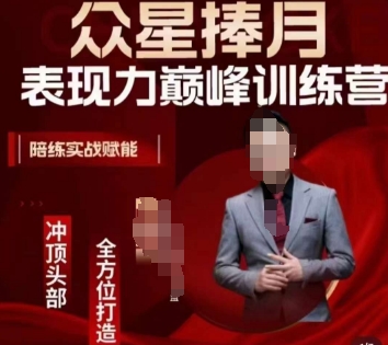 众星捧月表现力巅峰训练营，全方位打造，陪练实战赋能-520资源库