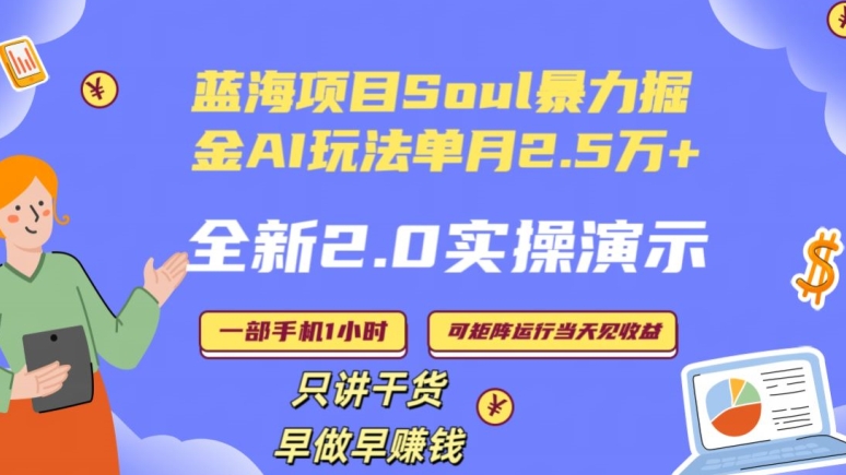 Soul怎么做到单月变现25000+全新2.0AI掘金玩法全程实操演示小白好上手【揭秘】-520资源库