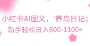 最新冷门暴利玩法，Al制作“养鸟”图文，日入400-800+【揭秘】-520资源库