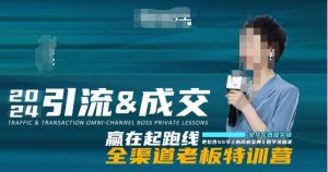 2024引流&成交全渠道老板特训营,55节新商业宝典教学录播课-520资源库
