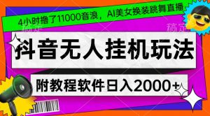 4小时撸了1.1万音浪，AI美女换装跳舞直播，抖音无人挂机玩法，对新手小白友好，附教程和软件【揭秘】-520资源库