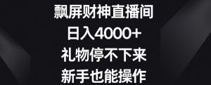 飘屏财神直播间，日入4000+，礼物停不下来，新手也能操作【揭秘】-520资源库