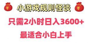 靠小游戏直播规则怪谈日入3500+，保姆式教学，小白轻松上手【揭秘】-520资源库