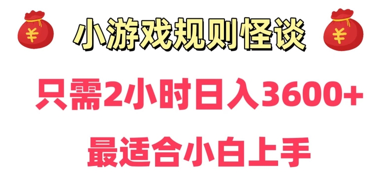 靠小游戏直播规则怪谈日入3500+，保姆式教学，小白轻松上手【揭秘】-520资源库