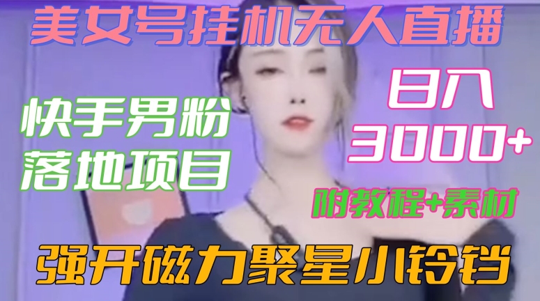快手男粉落地项目,美女号挂机无人直播,强开磁力聚星小铃铛,日入3000+【附教程和美女素材】【揭秘】-520资源库