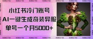 小红书冷门账号，利用AI一键生成奇装异服，单号一月变现5000+【揭秘】-520资源库