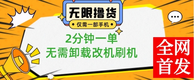 小白也可无脑操作，一部手机无限撸0.01商品，2分钟一单，无需卸载刷机改机【揭秘】-520资源库