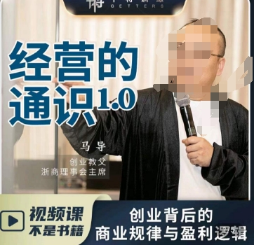 马导·经营的通识，​创业背后的商业规律与财富逻辑-520资源库