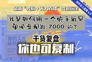 【纯干货复盘】我是如何用一个快手新号单晚变现近 7000 的？最新“男粉+无人直播”变现玩法-520资源库