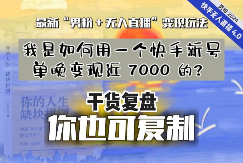 【纯干货复盘】我是如何用一个快手新号单晚变现近 7000 的？最新“男粉+无人直播”变现玩法-520资源库